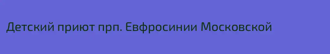 Детский приют прп. Евфросинии Московской